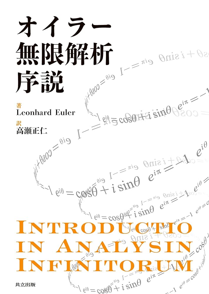 Amazon.co.jp: オイラー 無限解析序説 : Leonhard Euler, 高瀬
